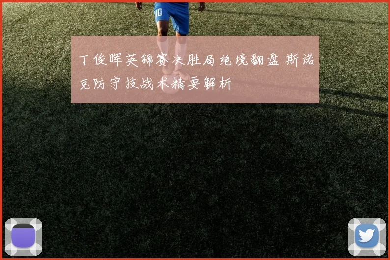 丁俊晖英锦赛决胜局绝境翻盘 斯诺克防守技战术精要解析