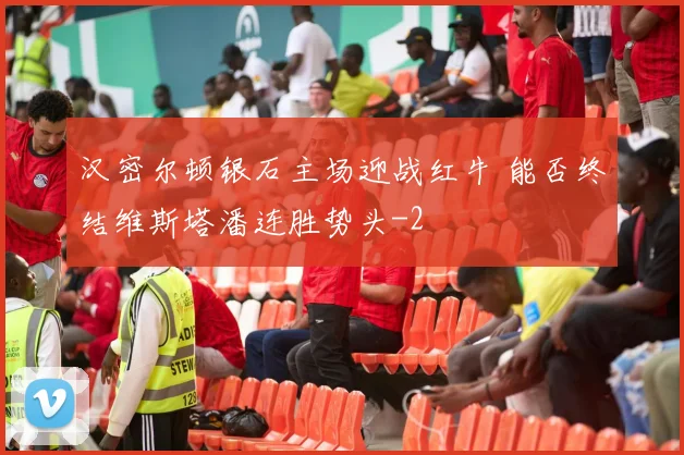 汉密尔顿银石主场迎战红牛 能否终结维斯塔潘连胜势头