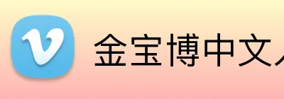 金宝博中文入口 logo